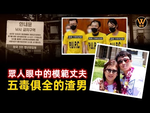 【案件解說】韓國女子幫助丈夫還清了所有外債，換來的卻是命喪黃泉，他們之間到底發生了什麽？韓國案件，無情的丈夫 | W檔案 20230731