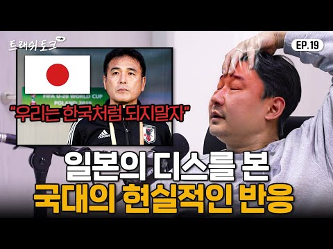 한국 축구가 일본에 밀리는 진짜 이유 (feat.유소년 시스템) | 트래쉬 토크 EP19
