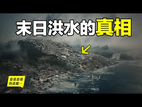 進化論為何被推上神壇？《2012》難道不是科幻？原來，除了進化論，還有另一套學說可以解釋地球、生命和物種的故事，它竟然還和我們的神話，以及末日洪水的真相有關……|自說自話的總裁