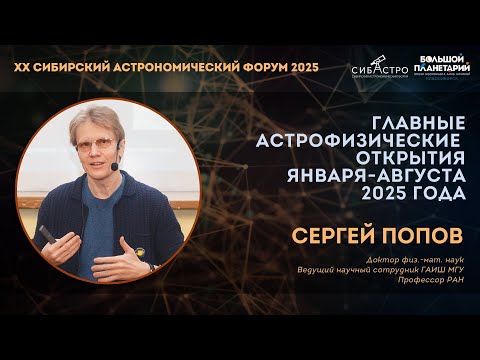 Главные астрофизические открытия 2025 года | Сергей Попов | Лекции СибАстро 2025