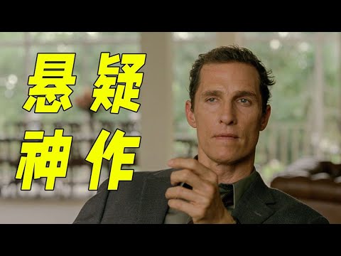 15萬人打出9.3分的懸疑神作！女子被殺後被做成藝術品，神探苦查十年發現兇手就在身邊。一口氣看完懸疑劇《真探》