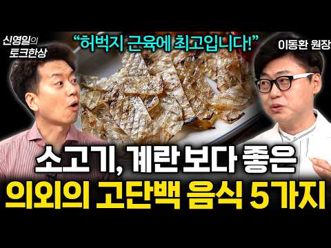 "고기말고 이것 드세요" 지방은 빼고 근육 키우는 계란보다 5배 좋은 음식 | 신영일의 토크한상 EP.4