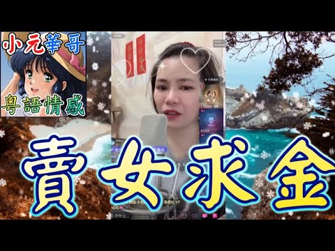 未來外母臨時加價6萬8禮金？！⚡️男方有樓有車仍被嫌窮💸#小元姐姐 #滾動留言版 #小元最新直播 #廣東話 #粵語情感 8 22 NI A YC