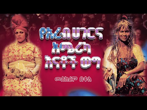 ልጆቻቸውን ወደ ውጪ ሀገር የላኩት እናቶች | የ 90ዎቹ ትውስታዎች