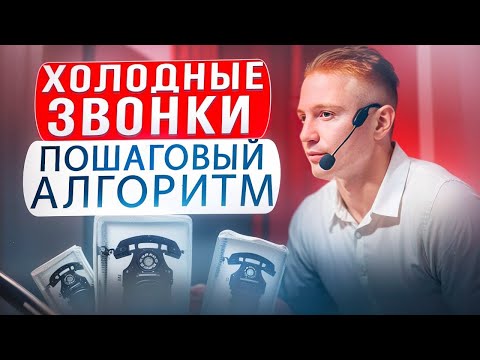 Холодные звонки риэлтора в 2024. ТОП 5 рекомендаций для роста продаж. Рабочий алгоритм звонка.