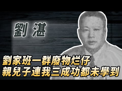 黃飛鴻嫡傳弟子，洪拳第三代傳人，香港第一批武術指導，比兒子能打卻沒有兒子出名！#酒池肉林錄#人物傳記#香港#功夫武術#劉湛