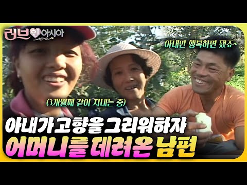 베트남을 그리워하는 아내를 위한 선물은 엄마?! 무뚝뚝한 경상도 남편의 아내 사랑 | 러브 인 아시아🌍 KBS 060930 방송