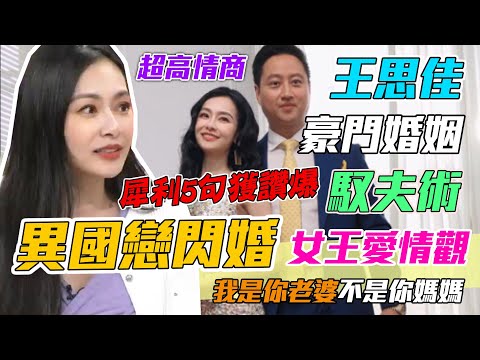 異國戀1年閃婚5年曬孕肚！霸氣王思佳「豪門馭夫術」5句箴言獲讚爆｜每週精選