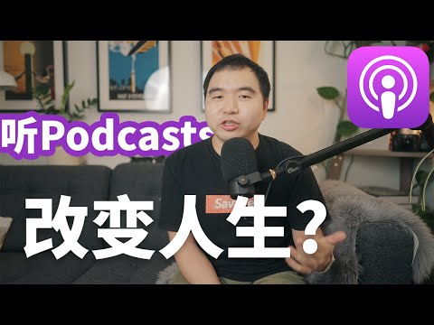 为什么你应该去听Podcast播客?-我最爱的播客推荐(财经, 知识和故事类Podcasts)