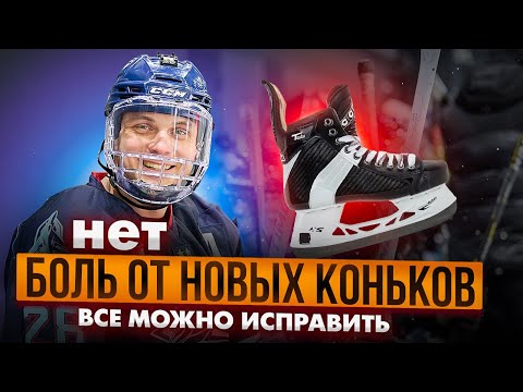 Боль от новых коньков | Как выбрать коньки | Хоккей
