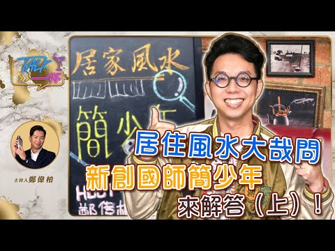 居住風水大哉問！新創國師簡少年來解答（上）《Talk一杯》EP.220 ｜鄭偉柏 ft. 簡少年