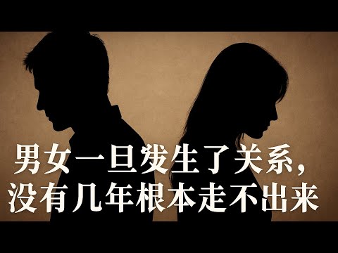 男女一旦發生了關係,沒有幾年根本走不出來#情感分析#婚姻危机#婚外情#婚外诱惑#情感诱惑#已婚男女#暧昧#情感边界#精神出轨#婚姻感悟