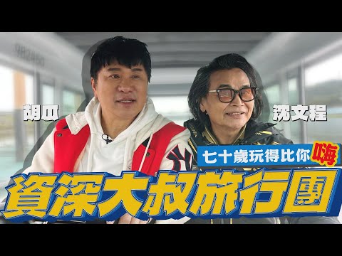 這支影片好忙啊！胡瓜+沈文程從陸上玩到海上？最嗨旅伴出現了！【下面一位】Ep58｜沈文程