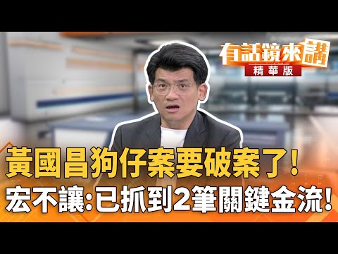 黃國昌狗仔案要破案了！　宏不讓：已抓到2筆關鍵金流！｜林俊宏 林世賢｜陳園淳｜【#有話鏡來講】20251209