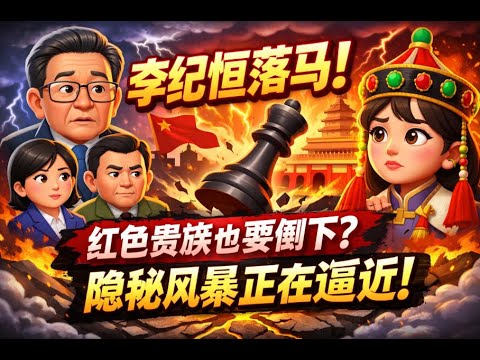【權力風暴來臨】前雲南省委書記李紀恆落馬背後：王莉霞、藍天立只是前奏？真正危險的人還沒被點名！