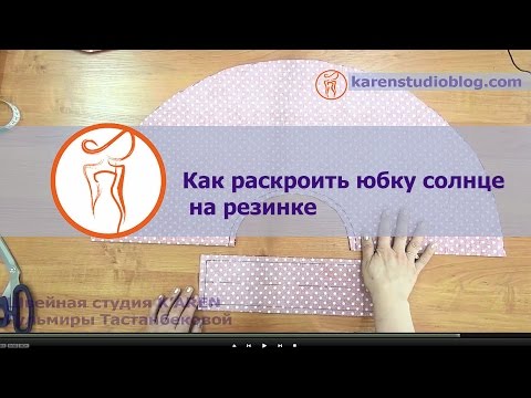 Юбки для девочек. Юбка солнце. Крой юбки солнце.  Часть 2.