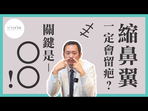 縮鼻翼手術會留疤？不留疤的關鍵在這裡！｜凡登整形外科 林彥斌醫師