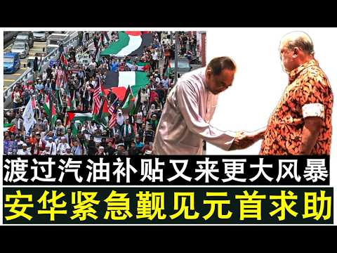 【现实人生】第1014期 一波未平一波又起 安华面临更大政治风暴紧急求助于最高元首