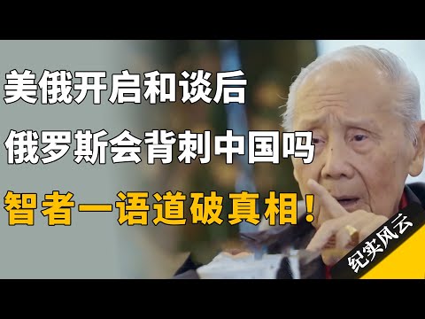 美俄开启和谈后，俄罗斯会背刺中国吗？智者一语道破真相！#纪实风云 #纪录片 #王赓武