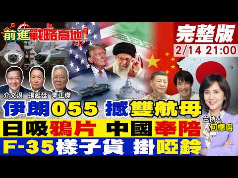 【#前進戰略高地】中國055現身伊朗門外 美航母嚇破膽!高市急談中國 冷靜掩軍國野心!F-35缺雷達 變啞鈴飛機 全球笑翻天!20260214完整版‪@全球大視野Global_Vision