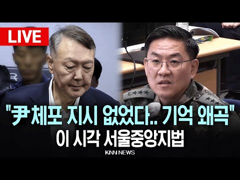 🔴LIVE [생중계] 이 시각 서울중앙지법, "윤석열 체포 지시 없었다.. 기억 왜곡" 尹 면전서 말 바꾼 이진우 / 25.12.16 /  KNN