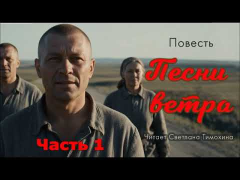 Повесть «Песни ветра» читает Светлана Тимохина. Часть 1.