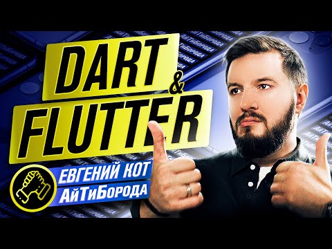 Всё про Dart и Flutter / Client First фреймворк / Айтишники РФ вне политики? Интервью с Женей Котом