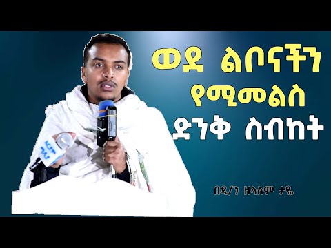 ጥዑም ስብከት ኃጢያትን መተው በዲያቆን ዘላለም ታዬ | Zelalem Taye sibket | sibket ethiopian orthodox | new sibket