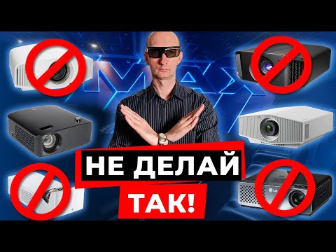 Как выбрать проектор? ТОП-10 ОШИБОК ПРИ ВЫБОРЕ ПРОЕКТОРА ДЛЯ ДОМАШНЕГО КИНОТЕАТРА
