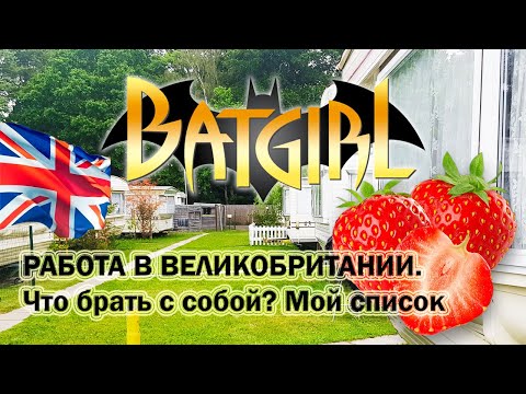 ЧТО БРАТЬ С СОБОЙ В АНГЛИЮ НА ФЕРМУ? | Мой список | Heathlands Farm