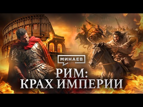 ROME: The Fall of the Empire / Lessons of History / MINAEV