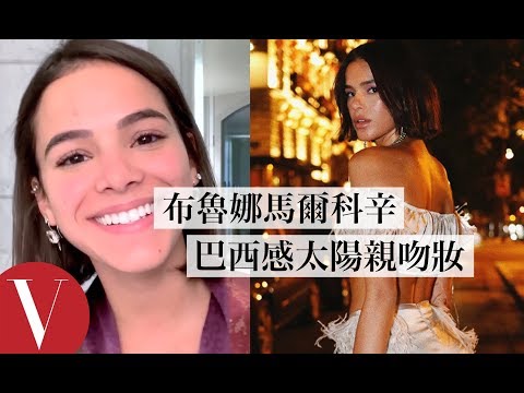 布魯娜·馬爾科辛Bruna Marquezine 用腮紅打造巴西感太陽親吻妝  ｜【午間首播】｜大明星化妝間｜Vogue Taiwan