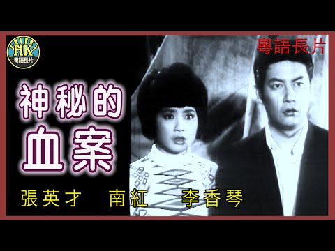 《粵語長片》神秘的血案  (1962)｜張英才｜南紅｜李香琴｜導演：楚原 | 香港電影 | 香港粵語電影 | 粵語中字