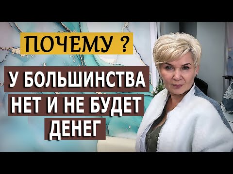 Почему у большинства людей нет и не будет денег?