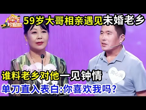 59岁大哥相亲遇见未婚老乡,谁料老乡对他一见钟情,单刀直入上台表白:你喜欢我吗?