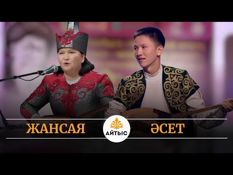 Жаңа айтыс (2025). Жансая Мусина мен Әсет Дүйсебаев.