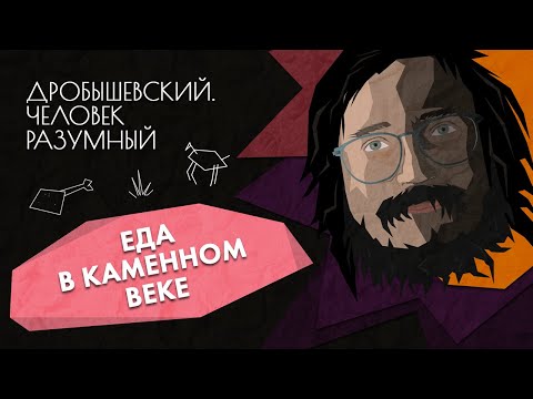 Tasty and Healthy Food in the Stone Age // Drobyshevsky. Homo sapiens