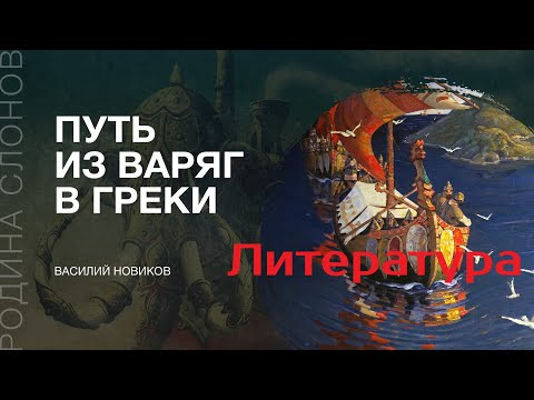 Literature on the Route from the Varangians to the Greeks. Vasily Novikov. The Homeland of Elephants