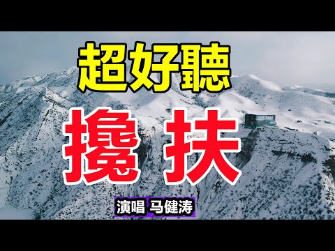 天呀！ 太好聽了，這首情歌《攙扶》聽了三天三夜哭了三天三夜，醉人的歌聲催人淚下，太好聽了！ 給生活加點糖chinese song