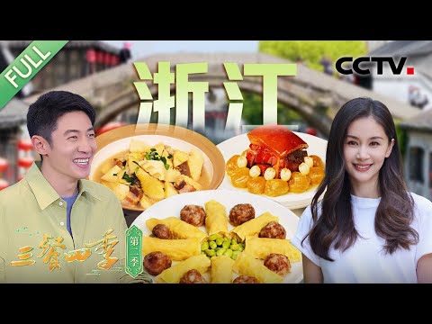 【Full】咸肉圆蒸千张包 烂糊鳝丝 金华火腿 薹心菜煨河蚌 烂菘菜滚豆腐……和撒贝宁、王子文等一起解锁浙江美食！| CCTV「三餐四季 第二季」第11期 20250518