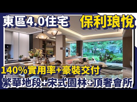中山樓盤｜保利琅悦｜中山東區CBD核心地段｜中山銷量TOP ONE樓盤｜6米挑高大露台｜專梯入戶精裝交樓｜周邊配套成熟｜港人必看｜中山買樓 ｜中山地產｜中山經紀｜中山買樓指南｜大灣區地產｜中山房探｜