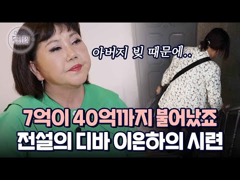반지하 방은 누구 집? 밤차, 봄비로 승승장구했다가 아버지가 진 빚 때문에.. '전설의 디바 이은하' 사연｜다시보는 특종세상 EP.500