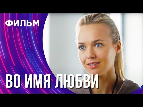 Во имя любви (Фильм - Мелодрама) / Смотреть фильмы онлайн