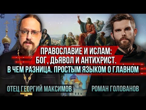 Православие и ислам: Бог, дьявол и антихрист. В чём разница. Простым языком о главном