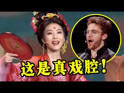 没人能拒绝中国的“戏腔”！专业“行腔”一出，老外集体沉沦了！