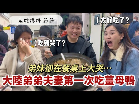 大陸弟妹第一次吃薑母鴨，居然在餐桌上哭了⋯有這麼好吃嗎？「高雄媳婦 莎莎」