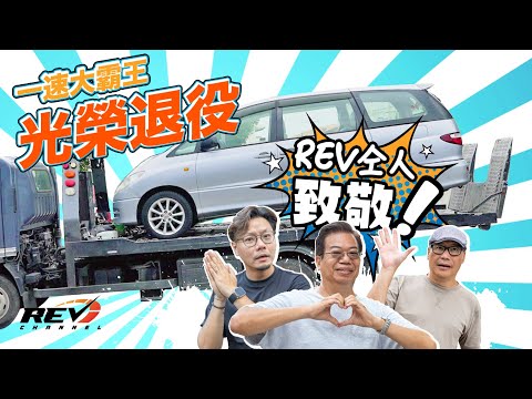 廿二年Toyota Previa 三十幾萬公里終告退役 向一速大霸王作最後致敬#revchannel