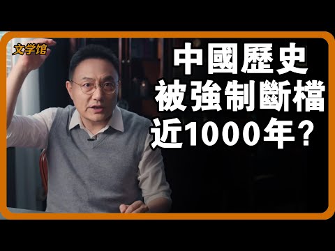 【4K超高清】中國歷史被強制斷檔近1000年？史學家公佈驚人真相，寫進去將社會大亂！#文明之旅 #馬未都 #儒家思想 #儒家 #羅振宇