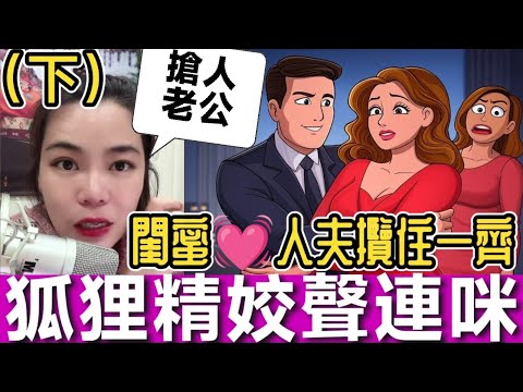 【小元最新B】閨蜜同人夫攬住一齊(下)，狐狸精連咪狡辯，把聲好姣🤯！#小元姐姐 #廣東話 #小元情感分享 #小圓感情分享 #小元妹妹
