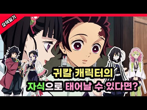 귀칼 캐릭들이 부모가 된다면 누구의 아이가 되고 싶나요?